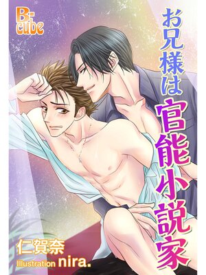 cover image of お兄様は官能小説家
